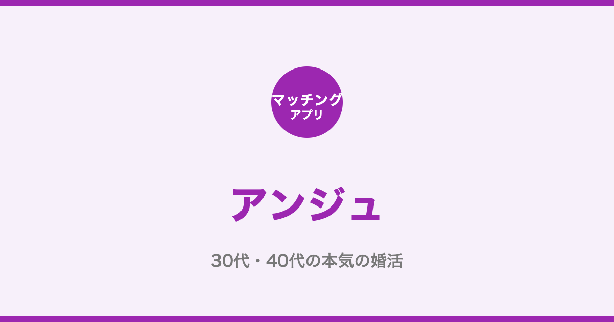 アンジュ