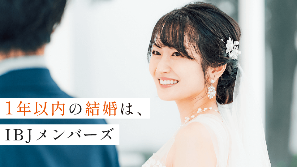 IBJメンバーズ