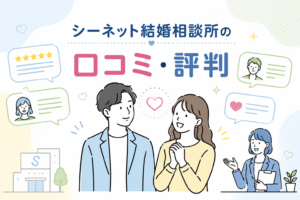 シーネット結婚相談所の口コミ・評判