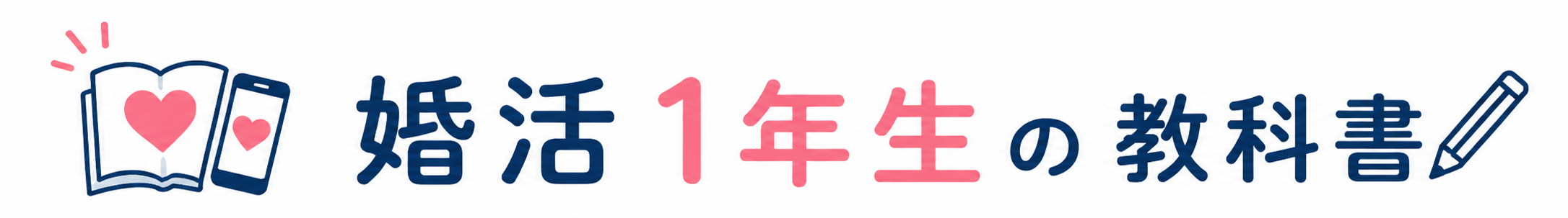 婚活1年生の教科書