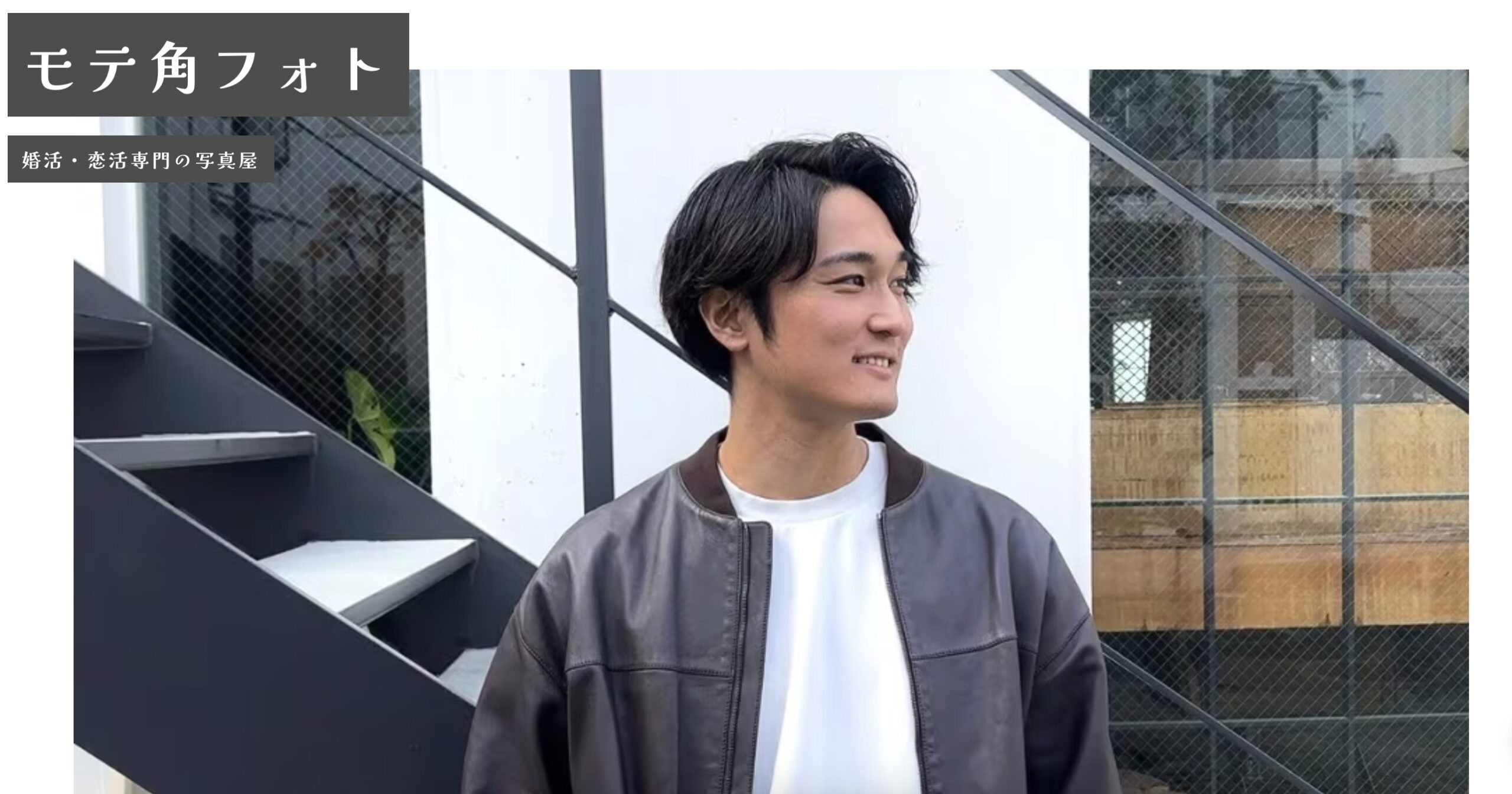 モテ角フォト｜婚活・恋活専門の写真屋